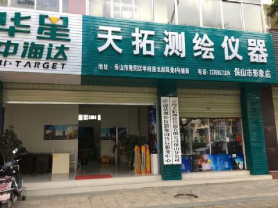 天拓測繪保山分公司